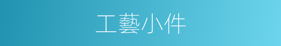 工藝小件的同義詞