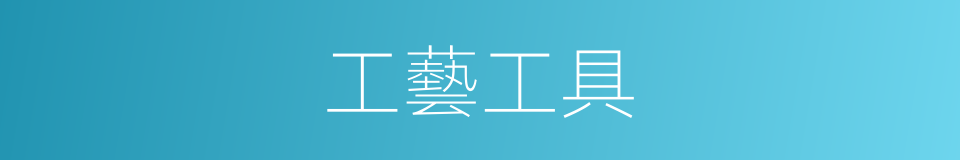 工藝工具的同義詞