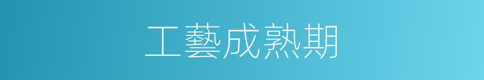 工藝成熟期的同義詞