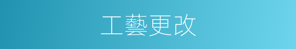 工藝更改的同義詞