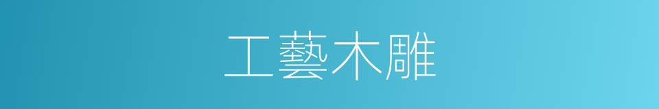 工藝木雕的同義詞
