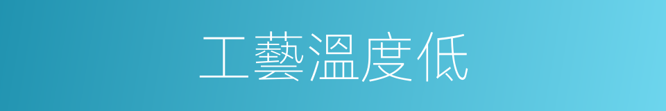 工藝溫度低的同義詞
