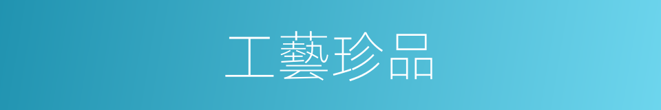 工藝珍品的同義詞