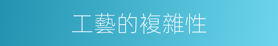 工藝的複雜性的同義詞