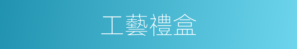 工藝禮盒的同義詞