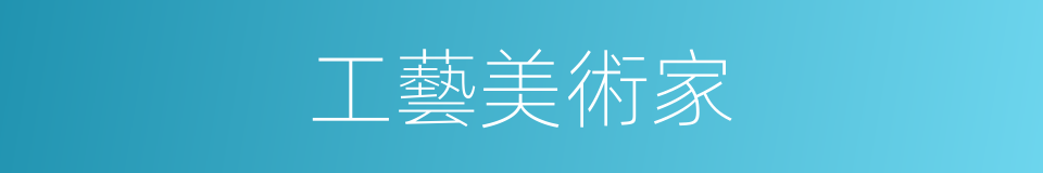 工藝美術家的同義詞