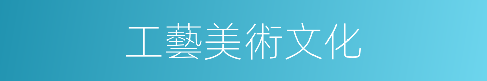 工藝美術文化的同義詞