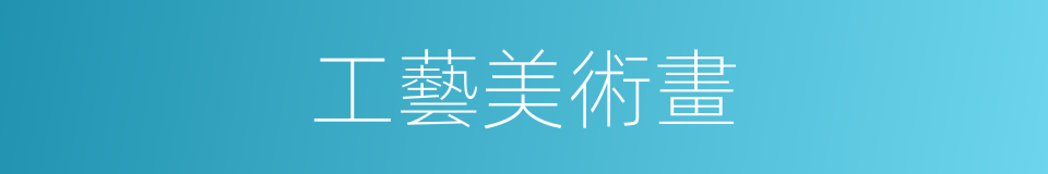 工藝美術畫的同義詞