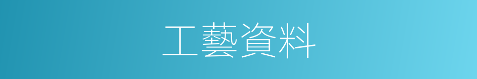 工藝資料的同義詞