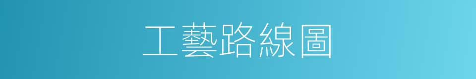 工藝路線圖的同義詞