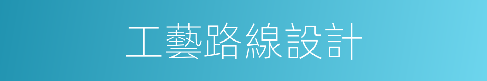 工藝路線設計的同義詞