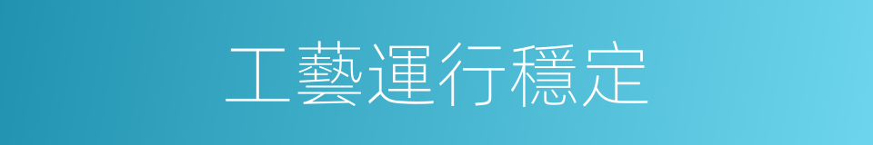 工藝運行穩定的同義詞
