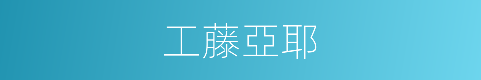 工藤亞耶的同義詞