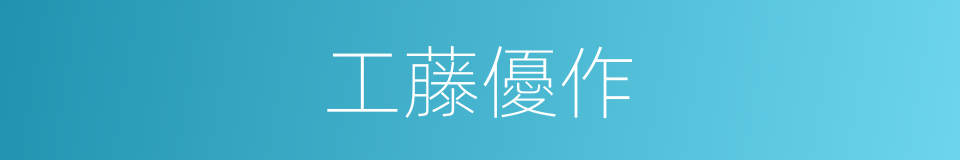 工藤優作的同義詞