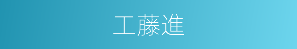 工藤進的同義詞