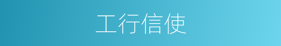 工行信使的意思