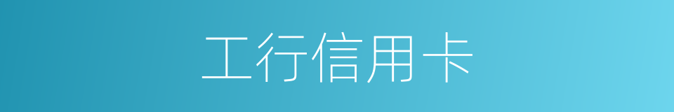工行信用卡的同义词