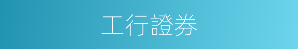 工行證券的同義詞