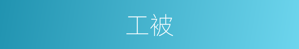 工被的同义词