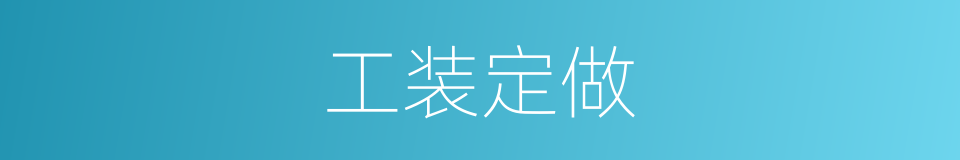 工装定做的同义词