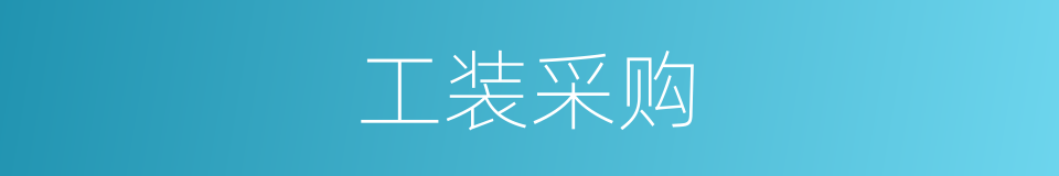 工装采购的同义词
