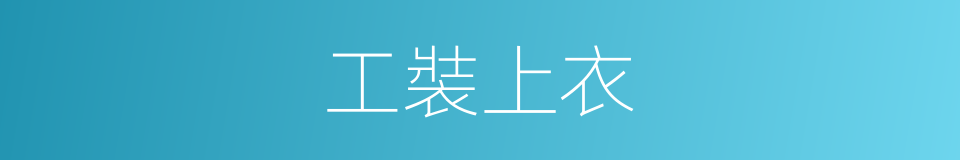 工裝上衣的同義詞