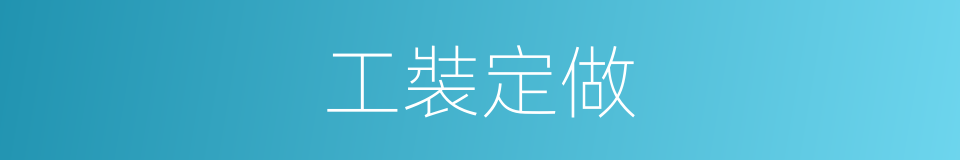 工裝定做的同義詞