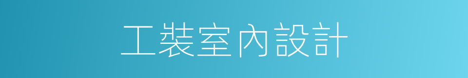 工裝室內設計的同義詞