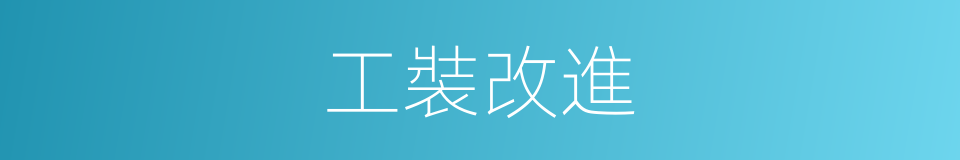 工裝改進的同義詞