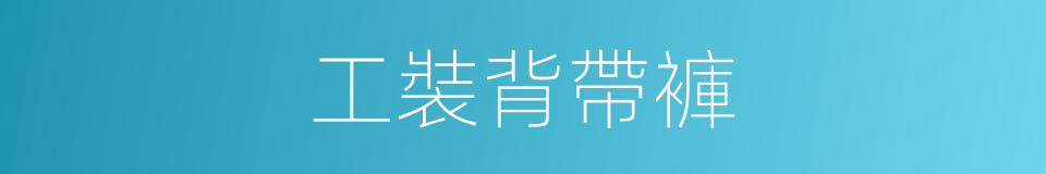 工裝背帶褲的同義詞