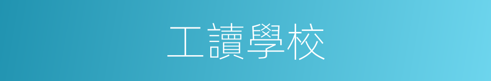 工讀學校的意思