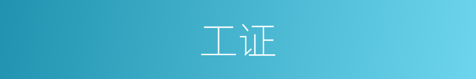 工证的同义词