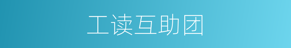 工读互助团的同义词