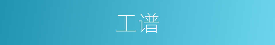 工谱的同义词