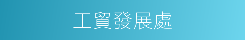 工貿發展處的同義詞