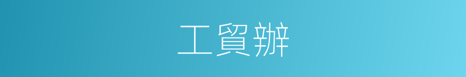 工貿辦的同義詞