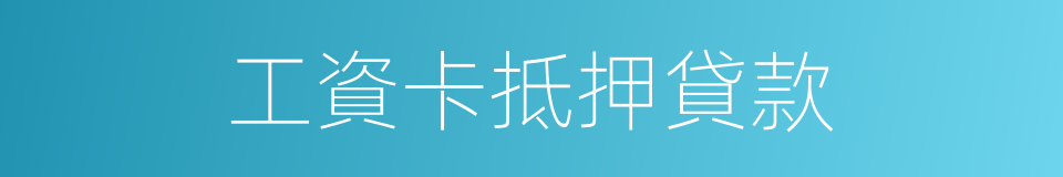 工資卡抵押貸款的同義詞