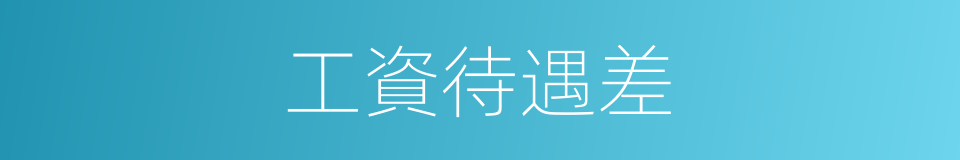 工資待遇差的同義詞