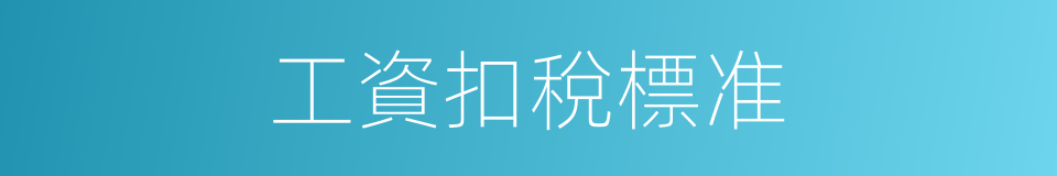 工資扣稅標准的同義詞