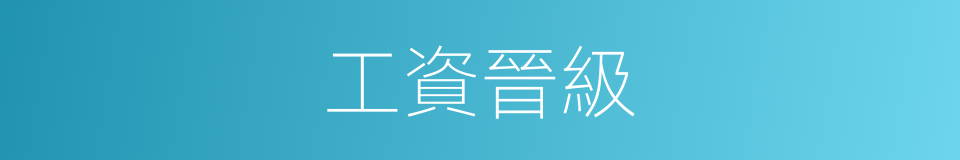 工資晉級的同義詞