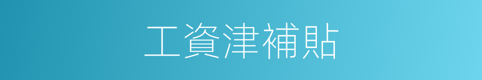 工資津補貼的同義詞