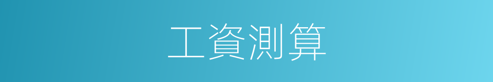 工資測算的意思