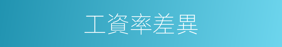 工資率差異的同義詞