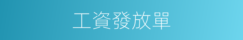 工資發放單的同義詞