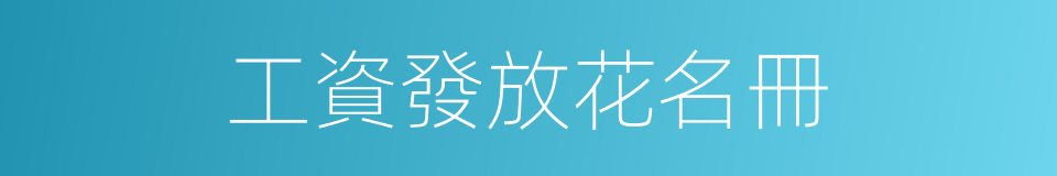 工資發放花名冊的同義詞