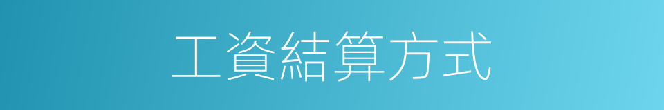 工資結算方式的同義詞