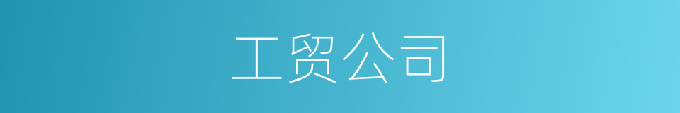 工贸公司的同义词