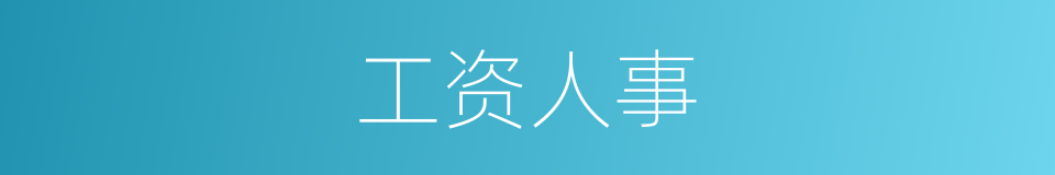 工资人事的同义词