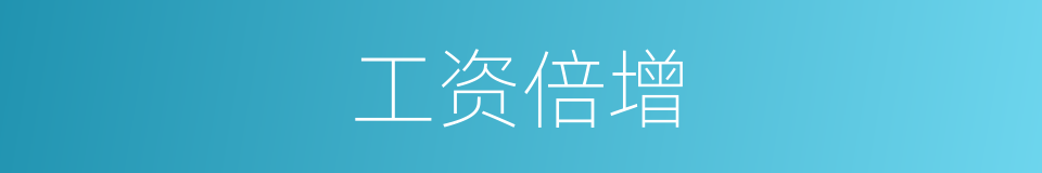 工资倍增的同义词