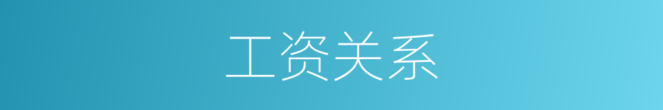 工资关系的同义词